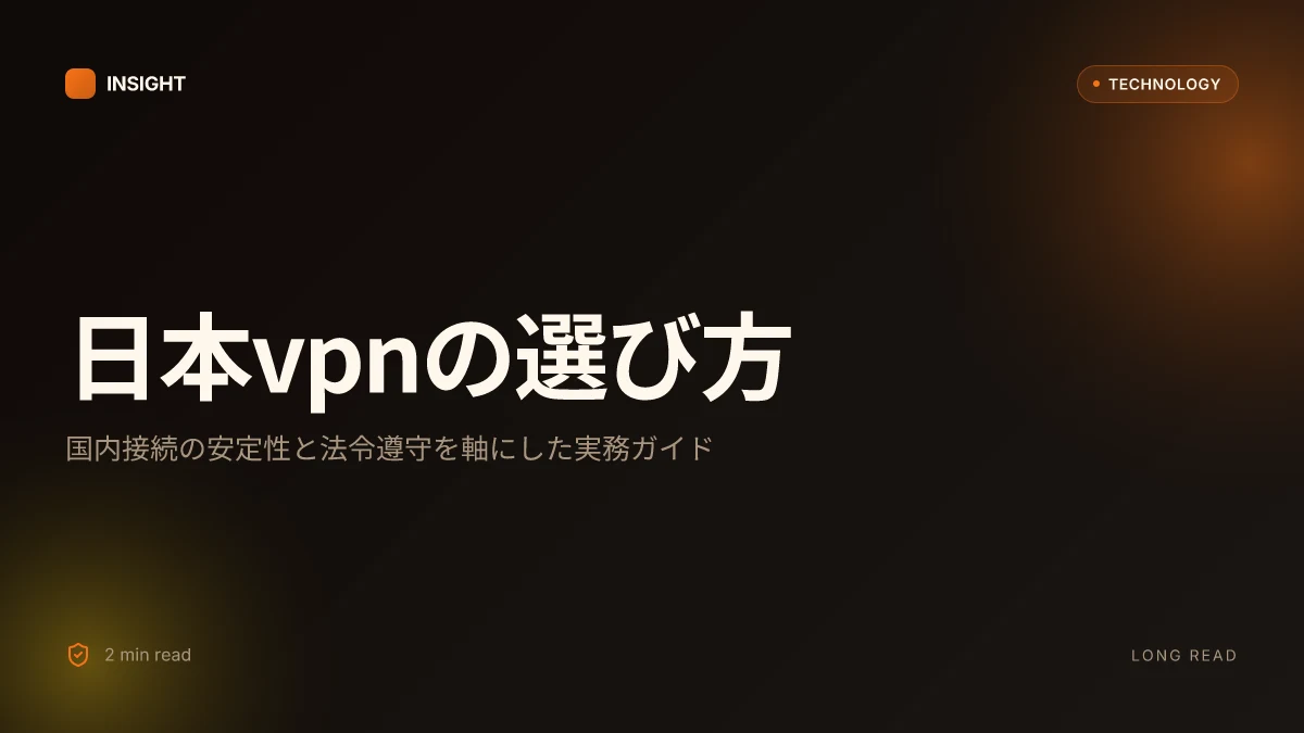 Pcで使える日本vpnのおすすめは?選び方から設定方法まで徹底解説 2026年最新版