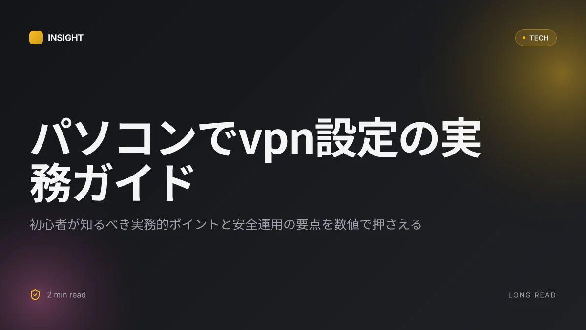 パソコンでvpn設定する方法:初心者でもわかる簡単ガイド(windows mac対応) 完全ガイド