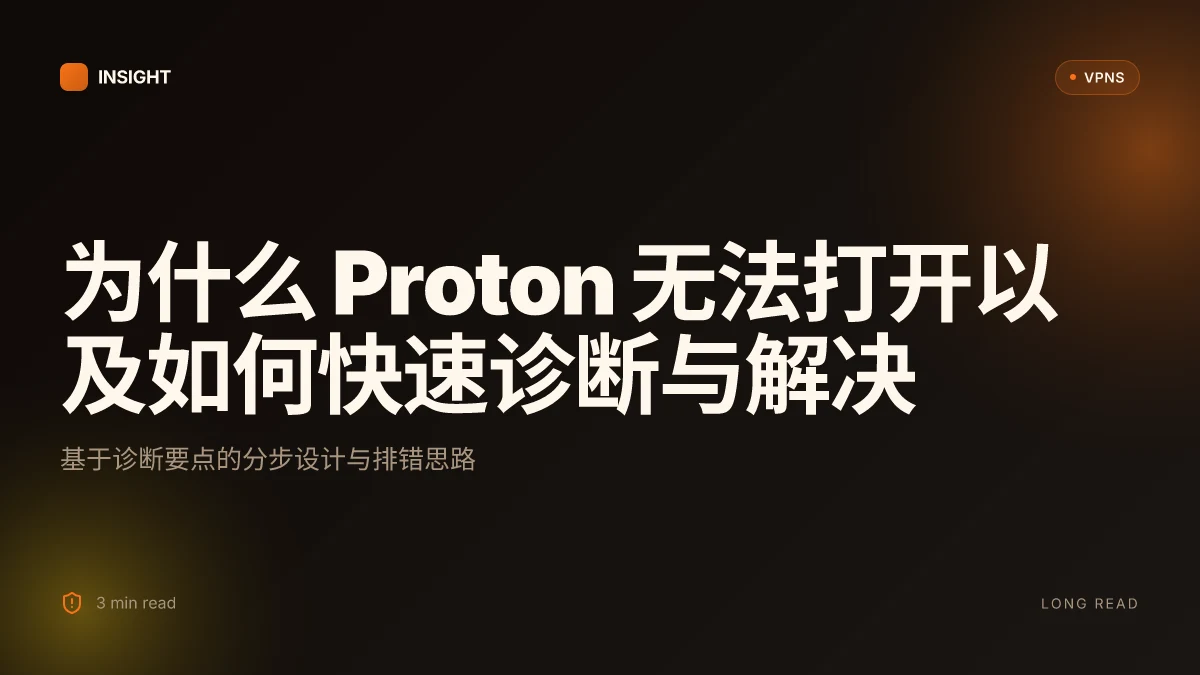 为什么 proton 无法打开以及如何快速诊断与解决