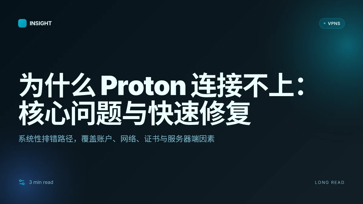 为什么 Proton 连接不上:常见原因与快速解决路径