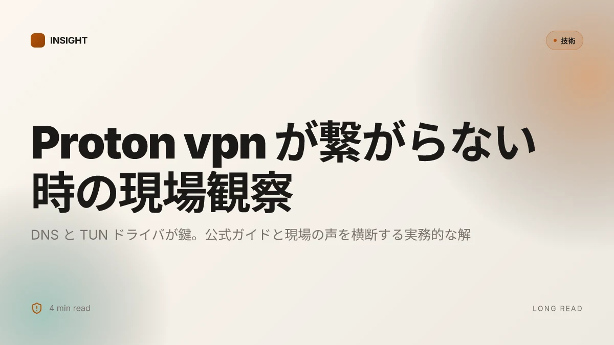 Proton ⭐ vpnが繋がらない?考えられる原因と今すぐでき 2026