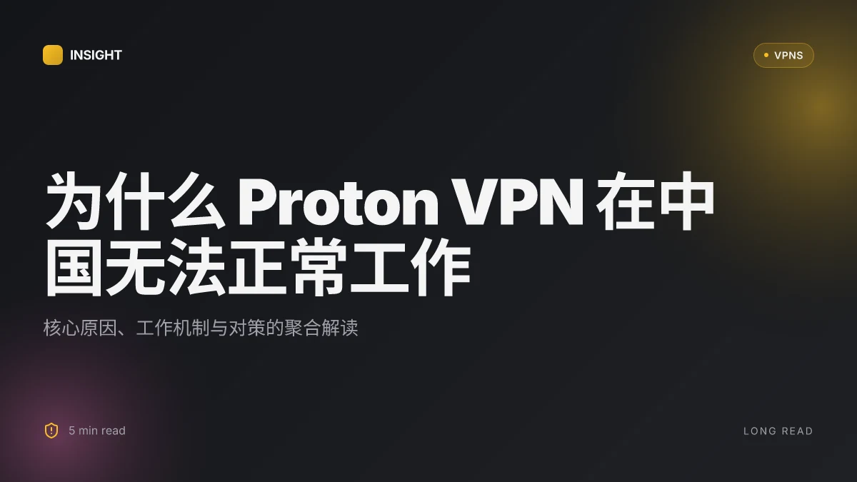 为什么 Proton VPN 在中国无法正常工作:原因、机制与对策(2026 更新)