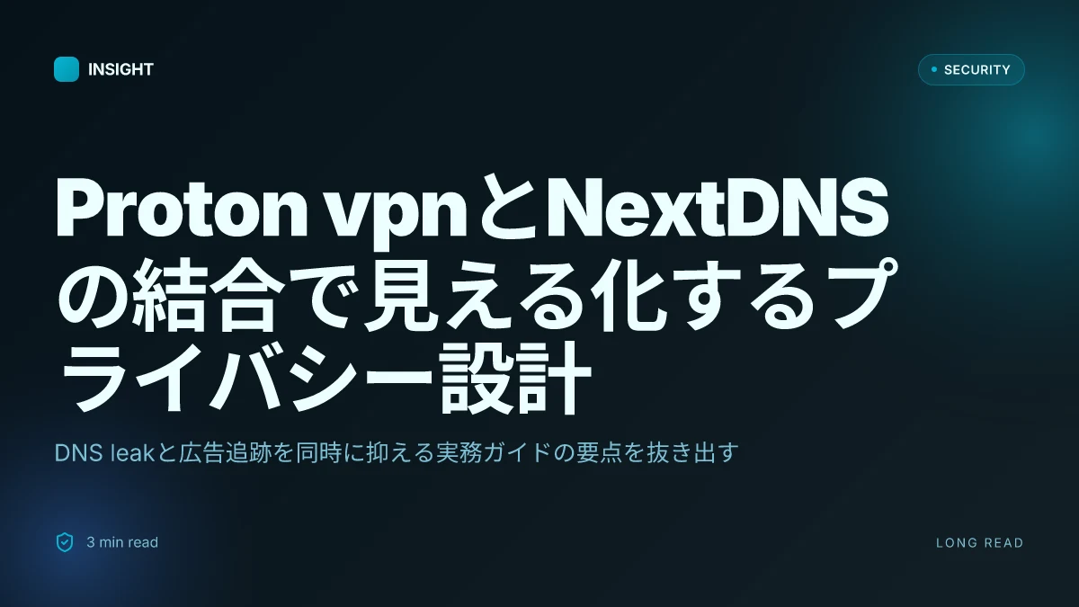 Proton vpnとNextDNSを連携させて究極のプライバシー保護を実現するガイド