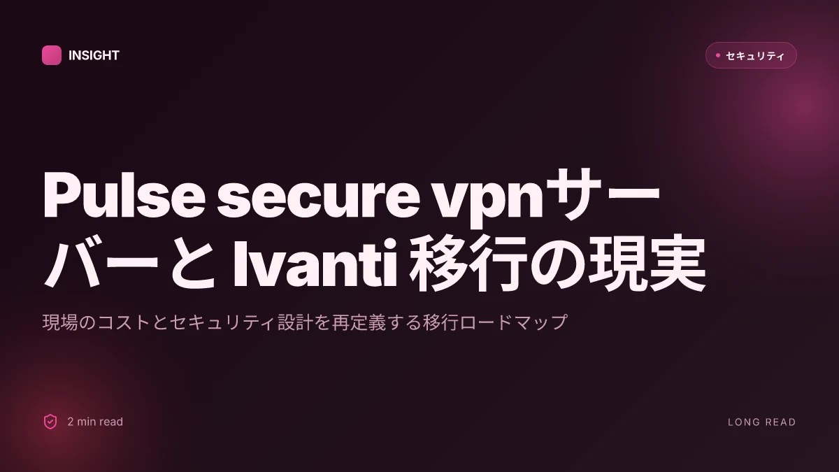 Pulse secure vpnサーバーとは ivantiへの移行とビジネス用途での活用を解説