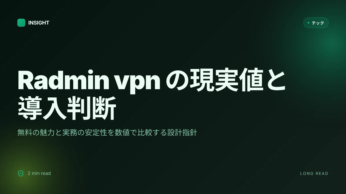 Radmin vpnとは?無料・安全に使える?機能・使い方・評判まで徹底解説 2026年版