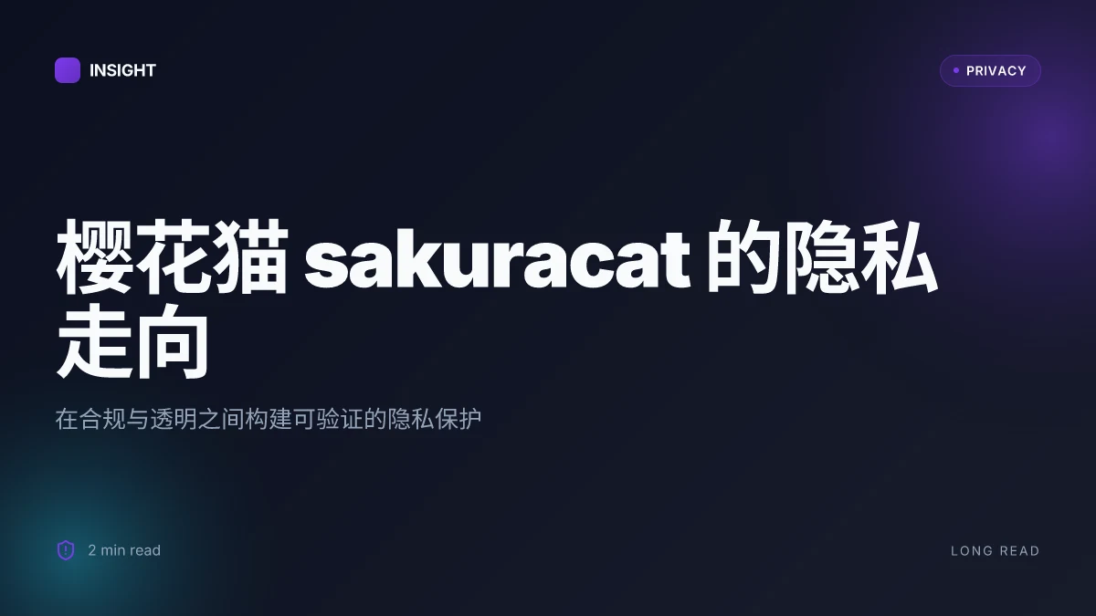 樱花猫sakuracat:VPN 全方位指南,提升上网隐私与自由度 2026
