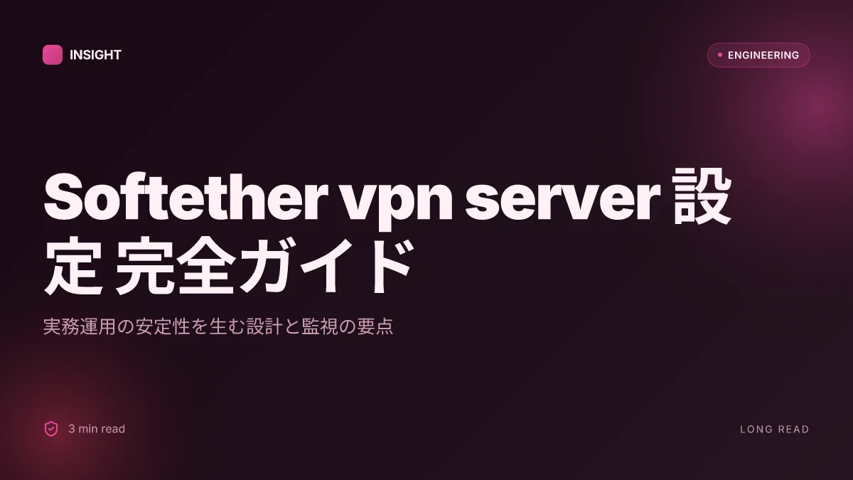 Softether vpn server 設定 完全ガイド:初心者でもできる構築方法 ー VPNサーバー構築の実践ガイド 2026