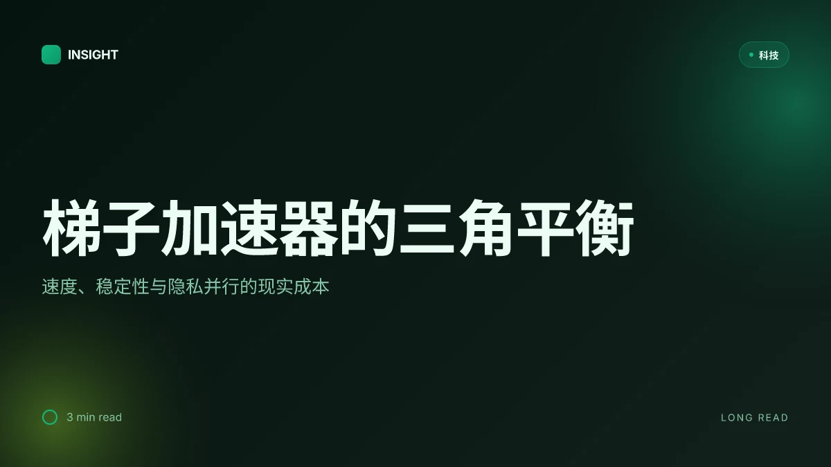 梯子加速器：全面指南、最佳实践与实用评测 2026