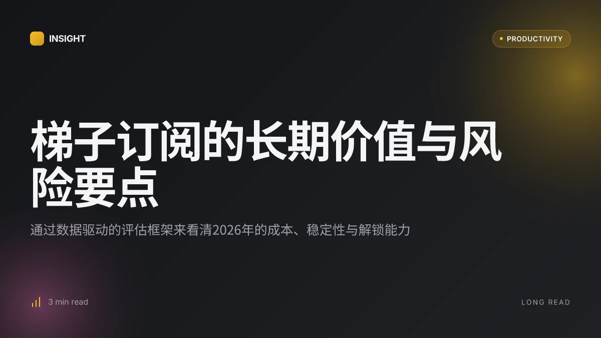梯子订阅:全面指南与实用技巧,提升上网体验的最佳选择 2026
