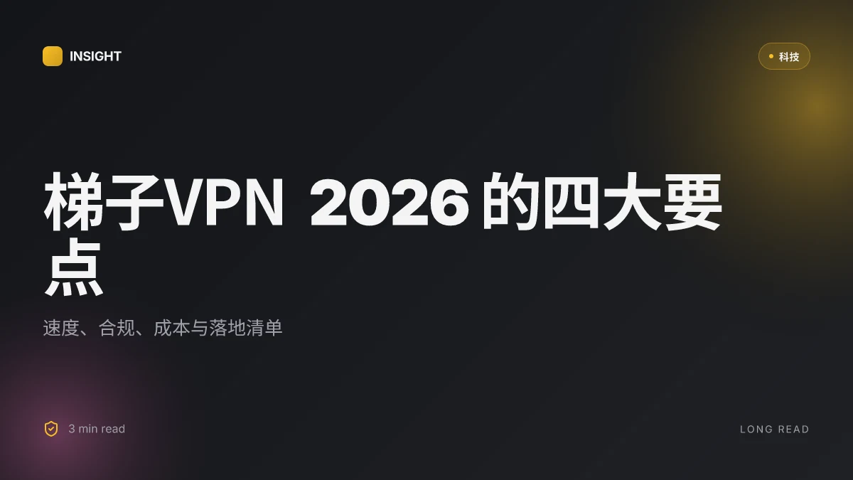 梯子VPN:全面指南、选购要点与实用技巧 2026