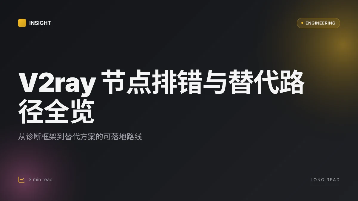 V2ray 节点没问题但用不了了:全面排错、协议调整与高效替代方案 2026 | 深度排错与替代路径