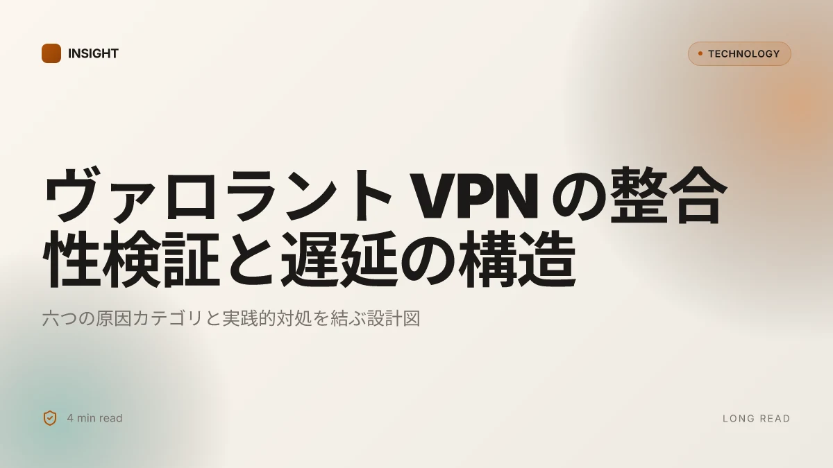 ヴァロラントでvpnが使えない!原因と接続できない時の解決法まとめ 2026