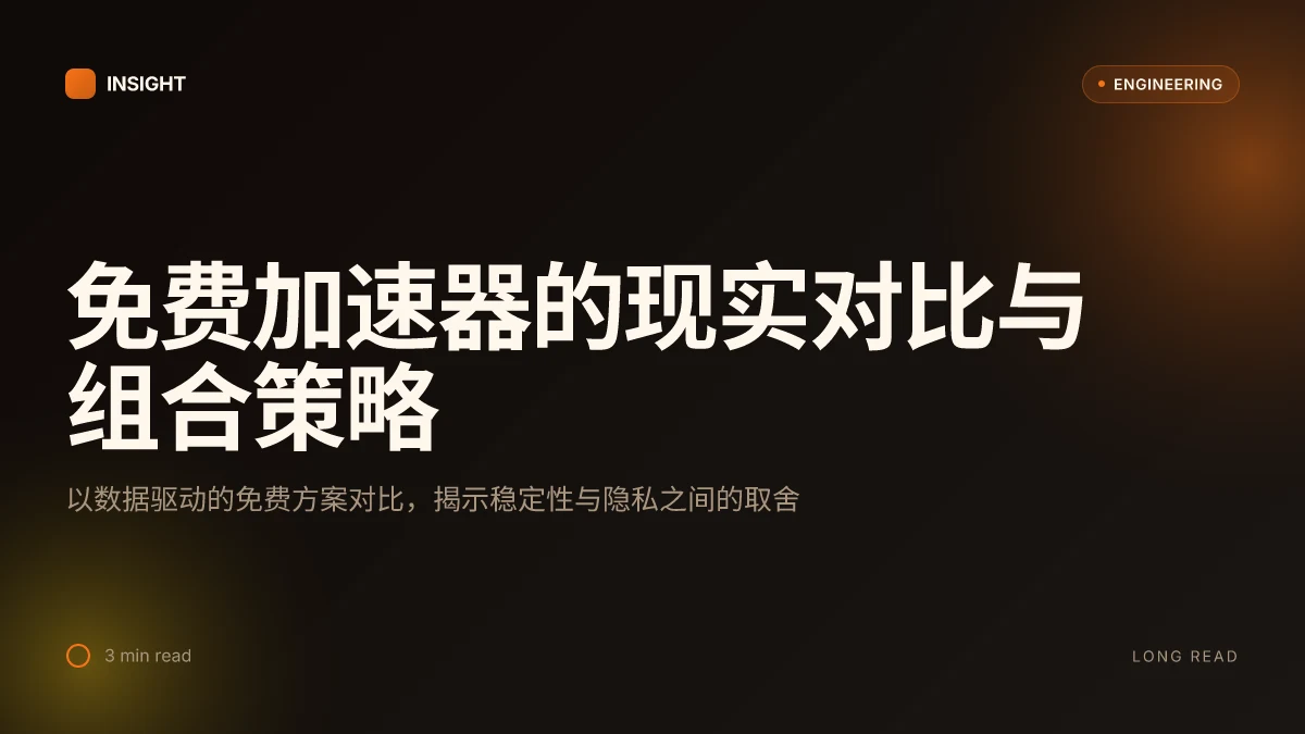 免费加速器:全方位VPN对比与实测指南,帮助你选对、用好、省心 2026