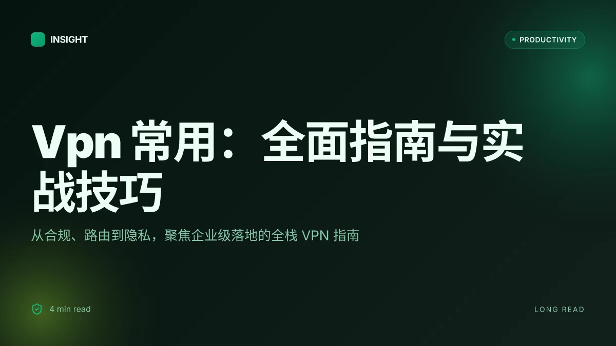 Vpn 常用:全面指南与实战技巧,覆盖设置、测速、隐私与工作场景 2026