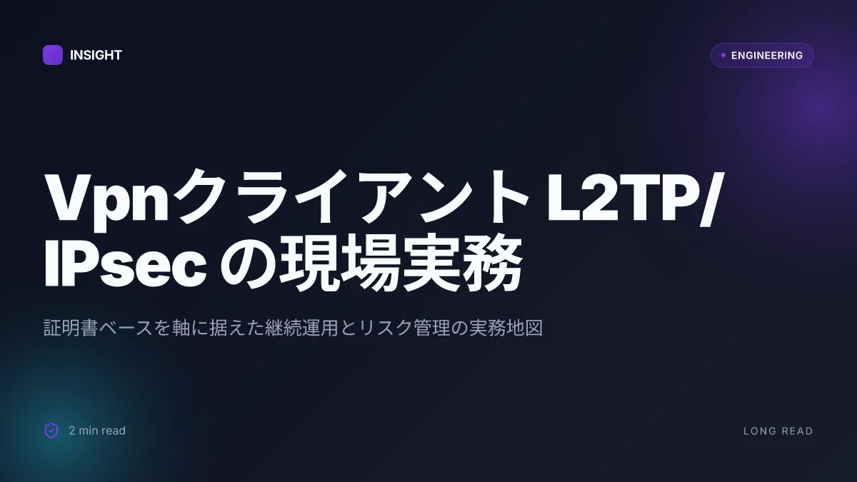 Vpnクライアント L2TP IPsec はじめにから実践活用まで 2026