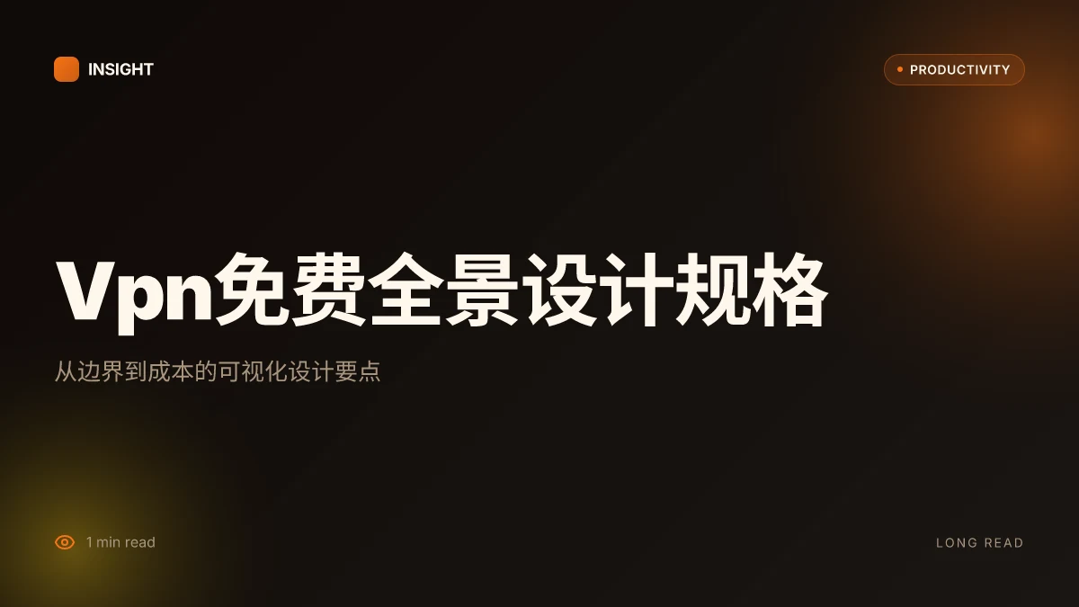 Vpn免费: 全方位指南、实用技巧与最新性价比评测 2026