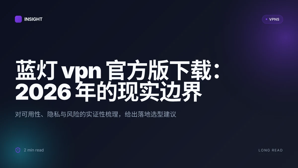 蓝灯VPN官方版下载:在2026年的最新可用性与潜在风险分析