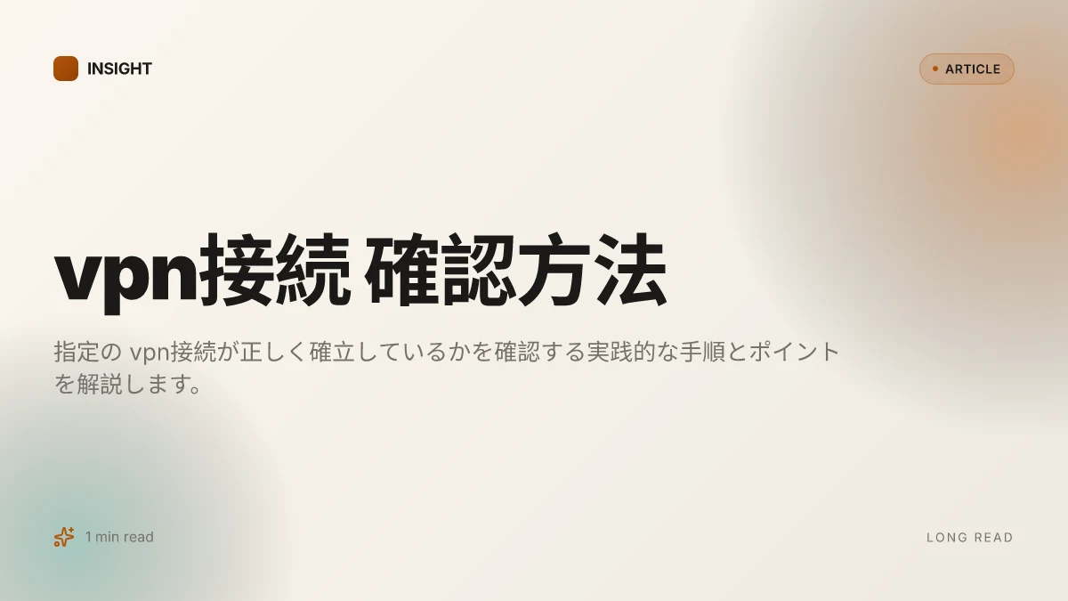 VPN接続 確認方法