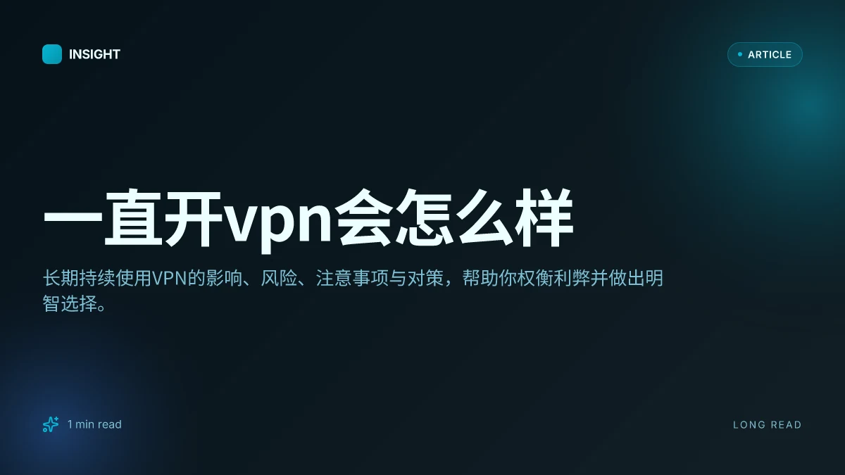 一直开VPN会怎么样