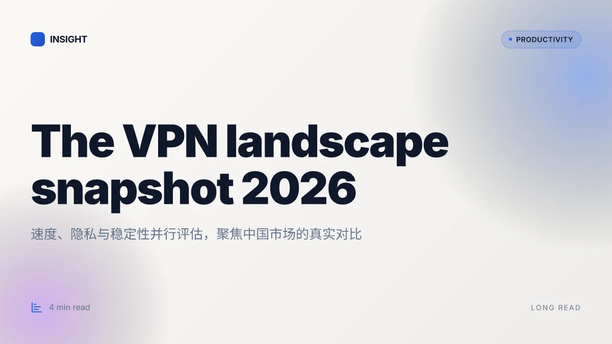 2026年中国vpn排行榜:翻墙必备指南与真实测评, 速度、隐私与稳定性深度对比