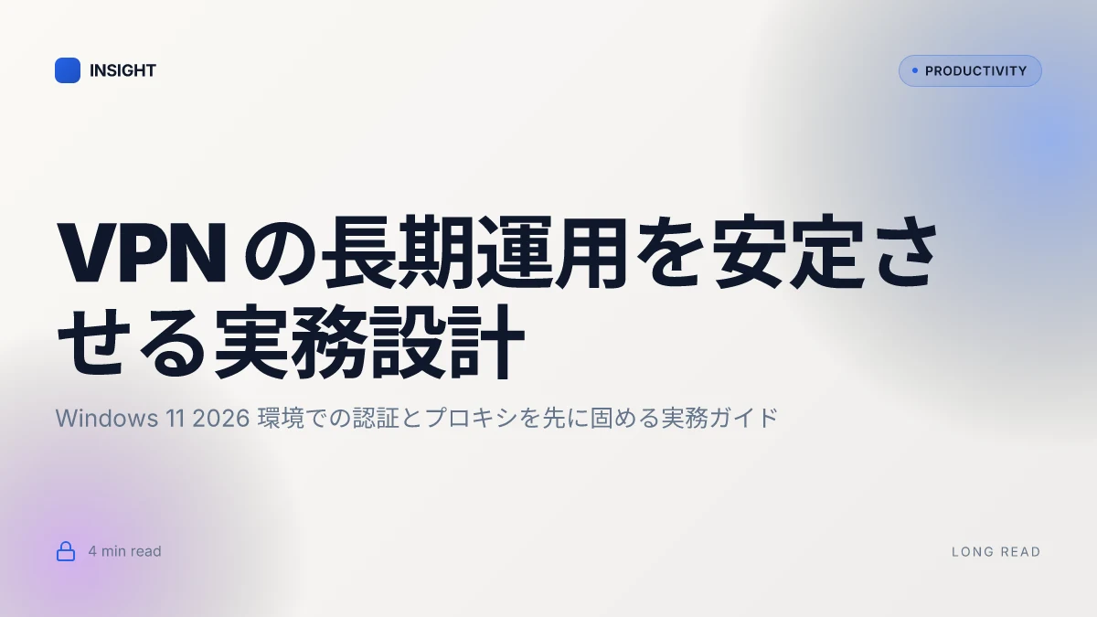 Vpn 接続を追加または変更する Windows 11 2026 の実務ガイド