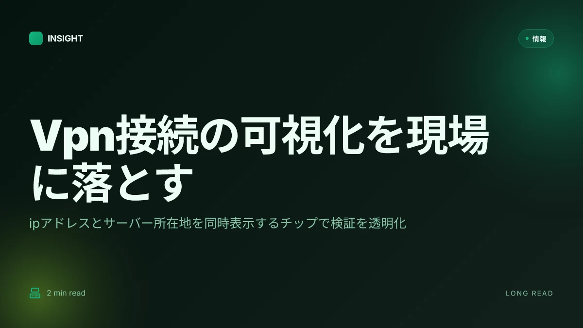 Vpn接続確認方法|ipアドレスやサーバー所在地をチップと一緒に見える化する方法