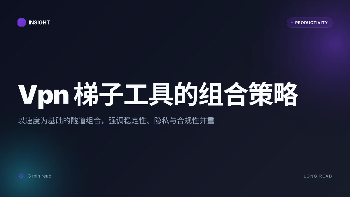 Vpn 梯子网站使用指南:完整比较、配置与速度评估,VPN、代理、隐私保护一网打尽 2026