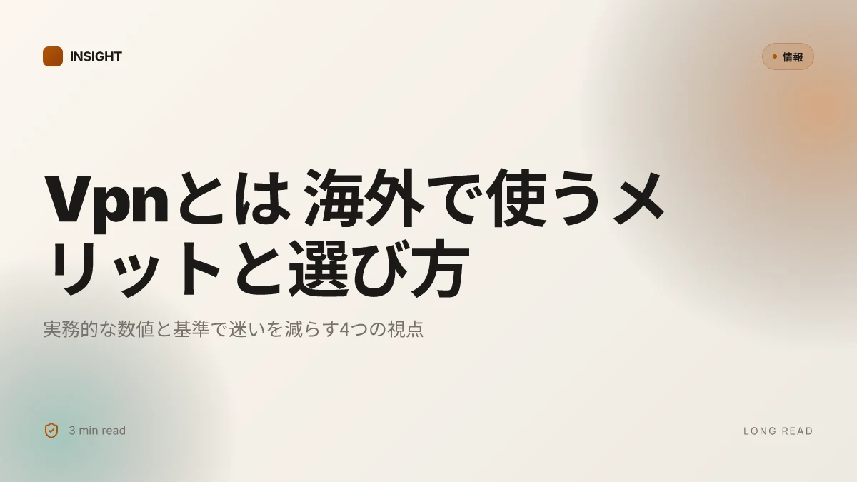 Vpnとは?海外で使うメリット・選び方を初心者にもわかりやすく解説 | 実務的解説 2026