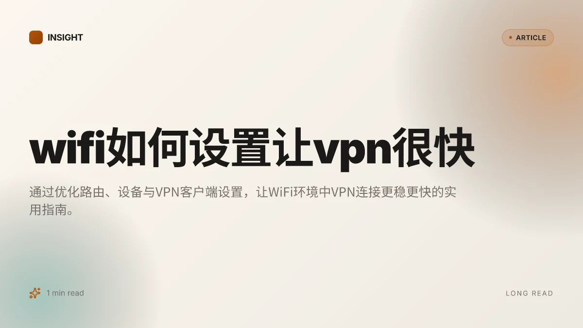 WiFi如何设置让VPN很快