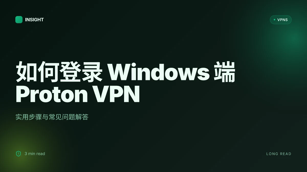 如何登录 Windows 端 Proton VPN:实用步骤与常见问题解答