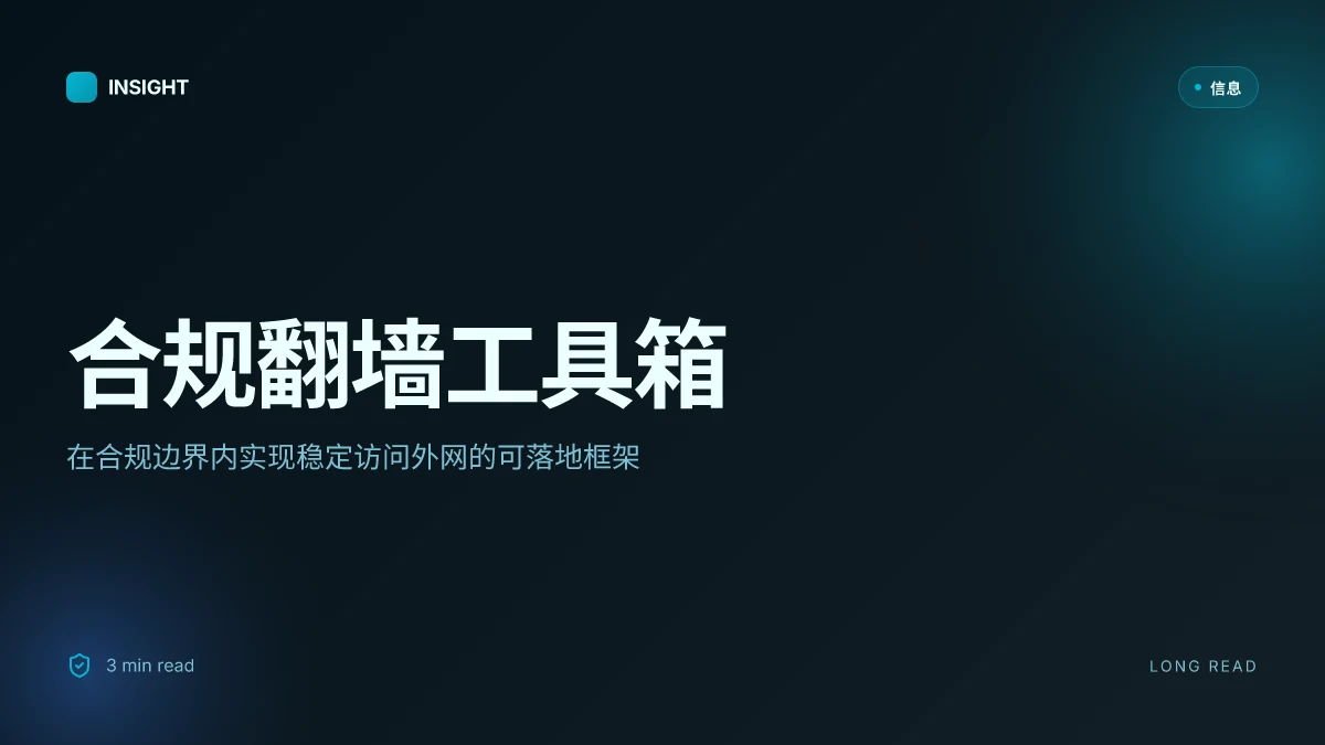 怎么翻墙上外网:全面指南、工具选择与注意事项(VPNs 完整攻略) 2026