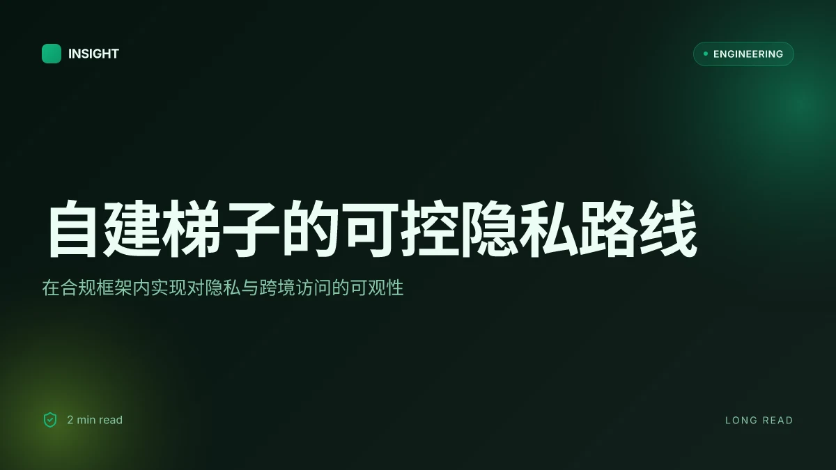 如何自建梯子:完整的VPN自建教程、搭建私有服务器、隐私保护与合规性指南 2026